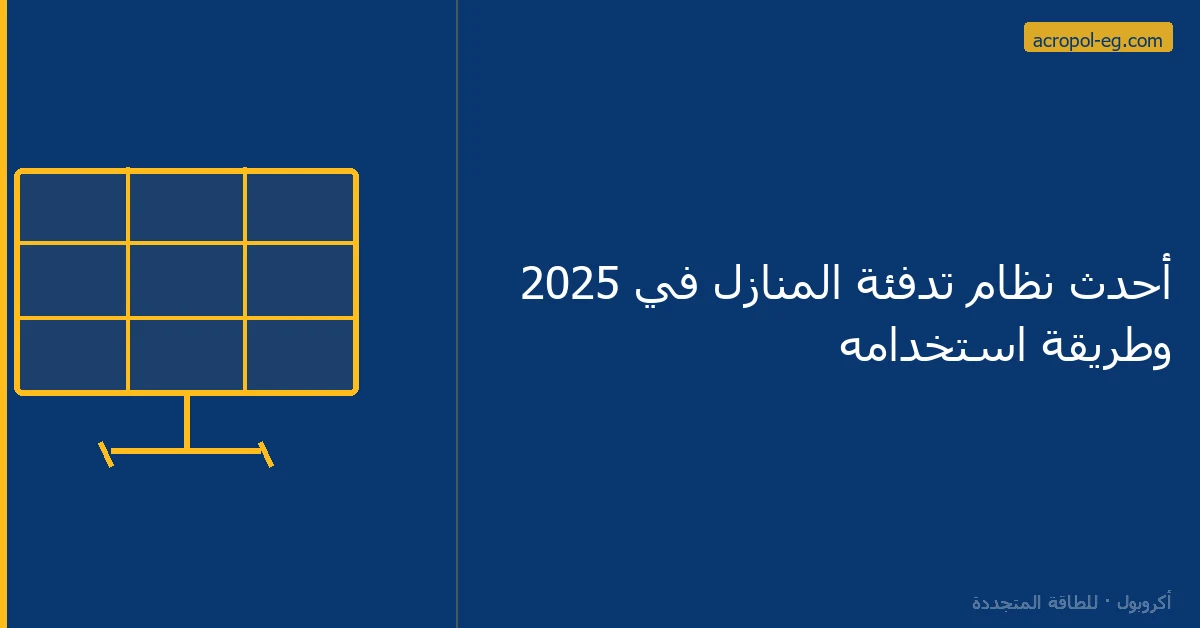 أحدث نظام تدفئة المنازل في  2025 وطريقة استخدامه