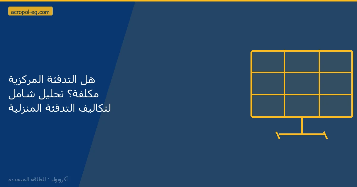 هل التدفئة المركزية مكلفة؟ تحليل شامل لتكاليف التدفئة المنزلية